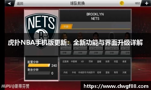 虎扑NBA手机版更新：全新功能与界面升级详解