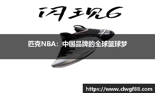 匹克NBA：中国品牌的全球篮球梦