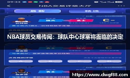 NBA球员交易传闻：球队中心球塞将面临的决定